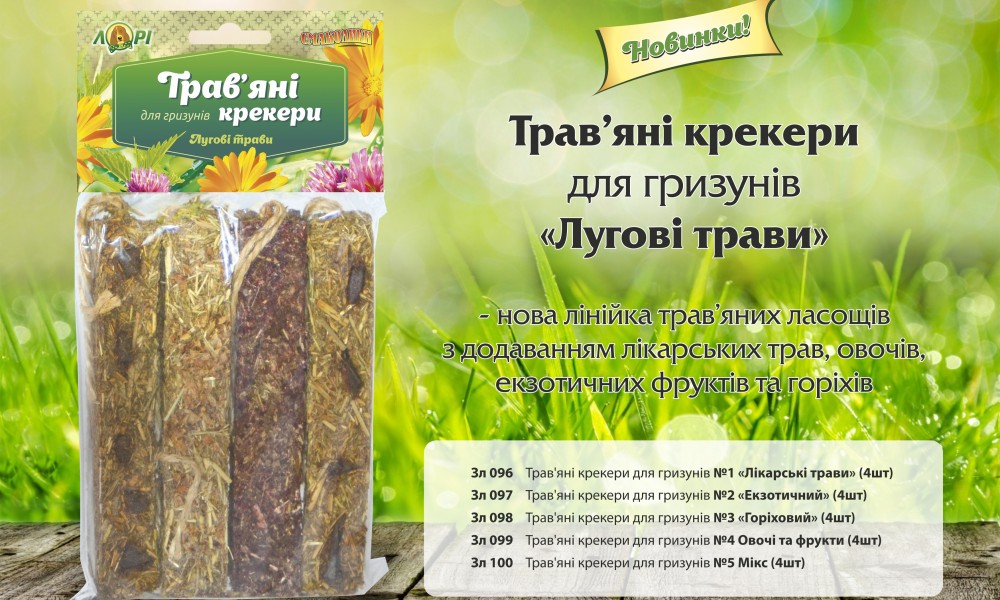 Новинка! Травяные крекеры для грызунов "Смаколики"