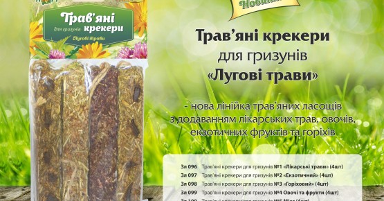 Новинка! Травяные крекеры для грызунов "Смаколики"